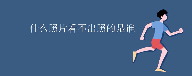 什么照片看不出照的是谁