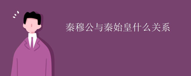 秦穆公与秦始皇什么关系