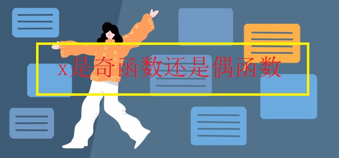 x是奇函数还是偶函数