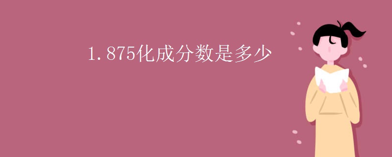 1.875化成分数是多少