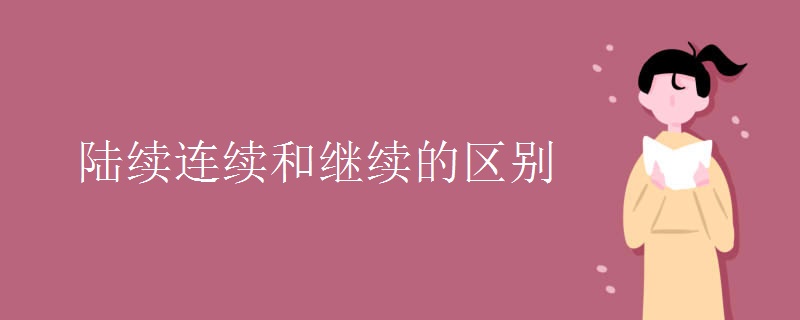 陆续连续和继续的区别