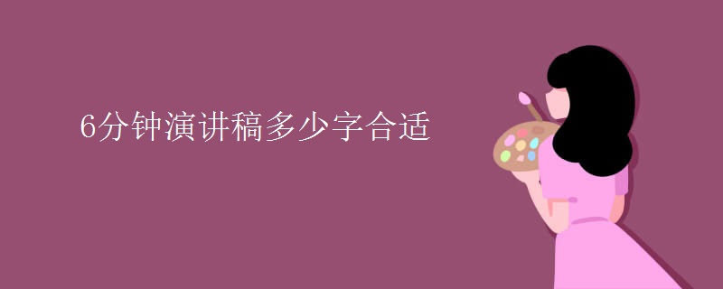 6分钟演讲稿多少字合适