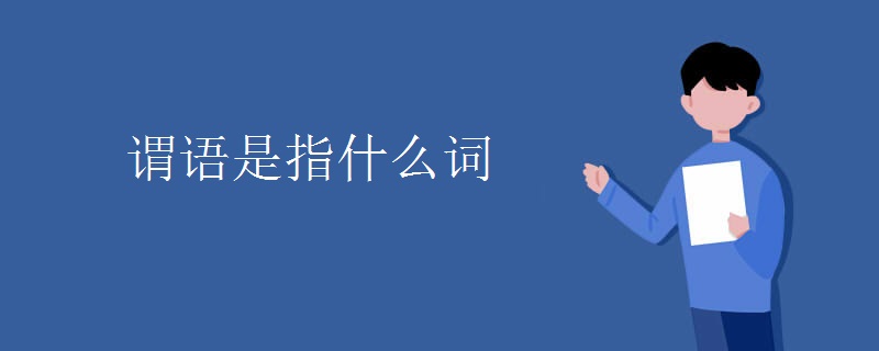 谓语是指什么词