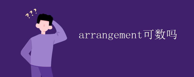 arrangement可数吗