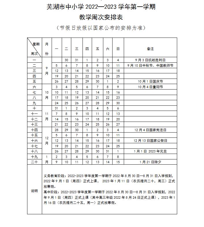 芜湖中小学2022-2023学年校历 最新寒假放假时间