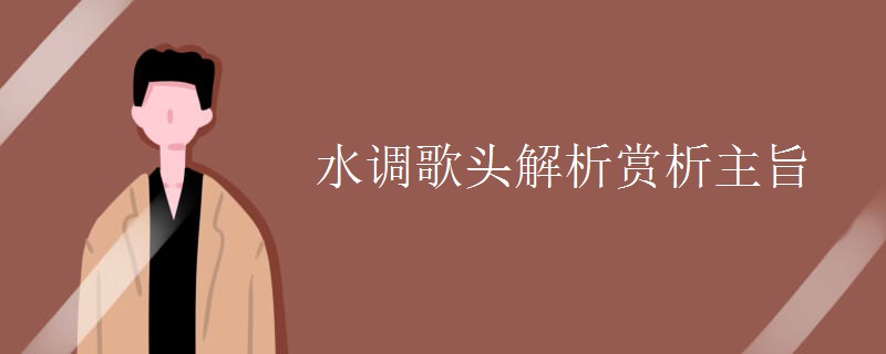 水调歌头解析赏析主旨