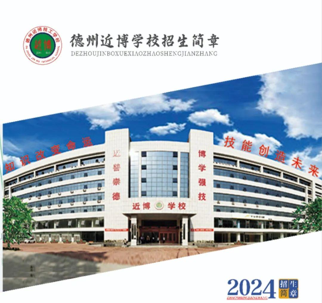 2024德州近博技工学校招生简章