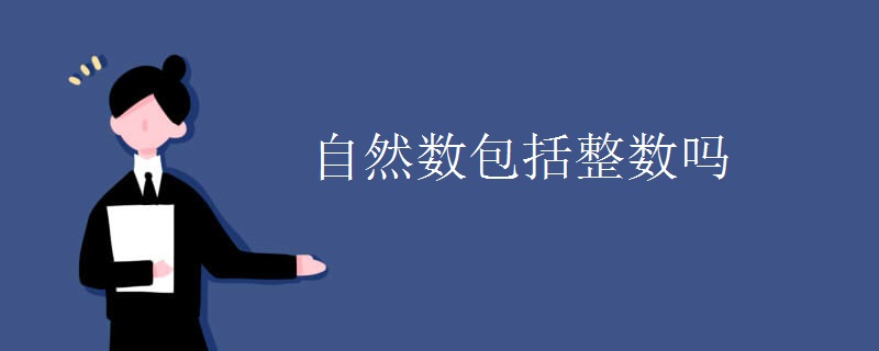 自然数包括整数吗