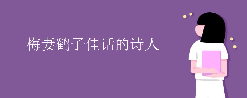 梅妻鹤子佳话的诗人