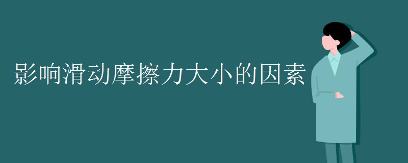 影响滑动摩擦力大小的因素