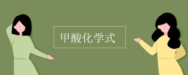 甲酸化学式