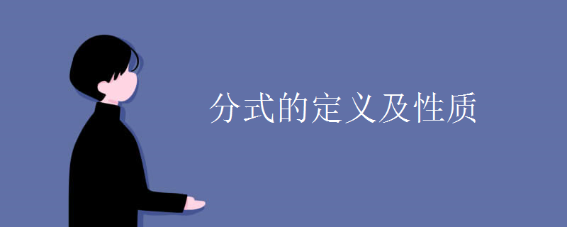 分式的定义及性质