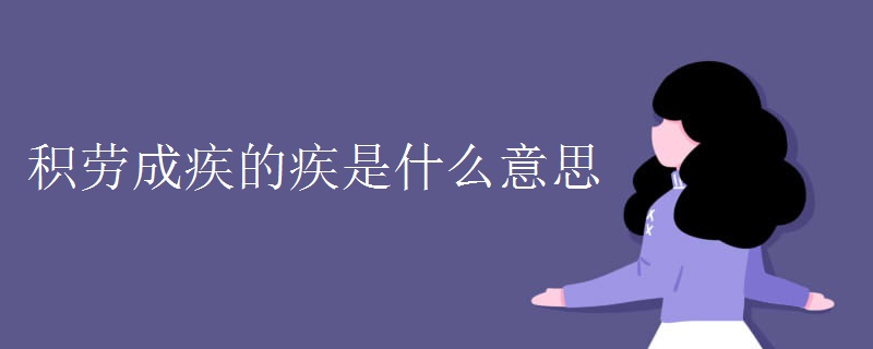 积劳成疾的疾是什么意思