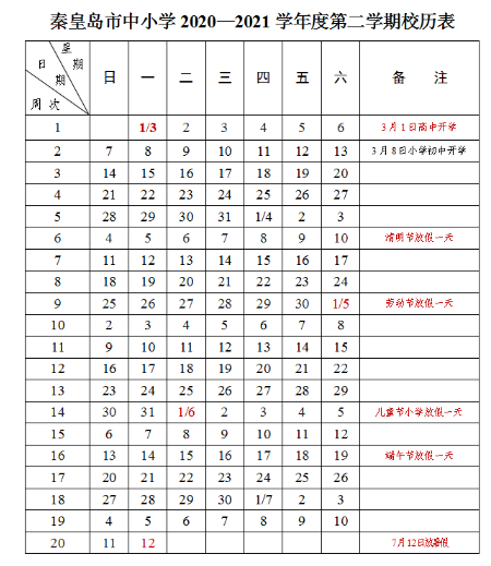 2022秦皇岛中小学寒假放假时间公布