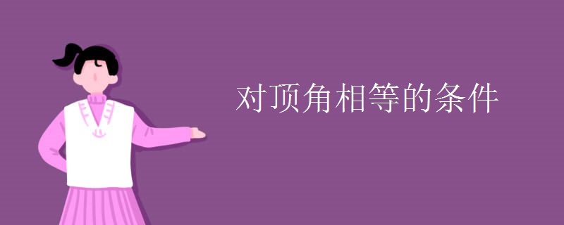 对顶角相等的条件