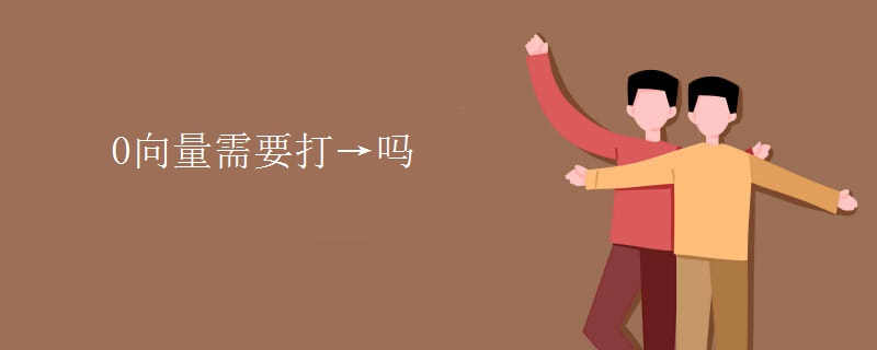 0向量需要打→吗