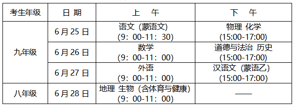 兴安盟中考时间2021具体时间安排