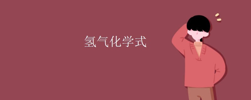 氢气化学式