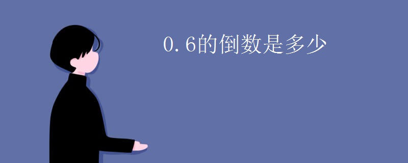 0.6的倒数是多少