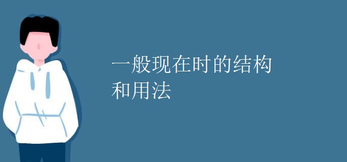 一般现在时的结构和用法