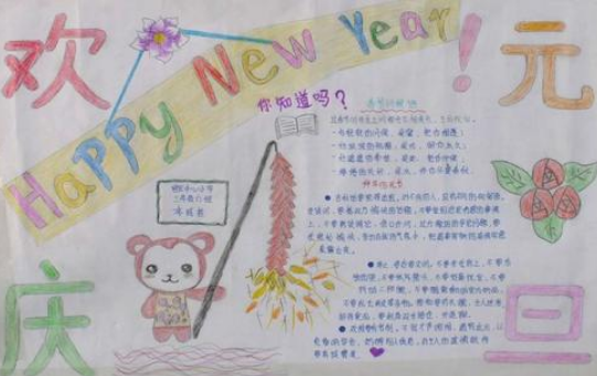 元旦联欢会手抄报五年级