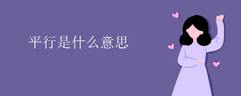平行是什么意思