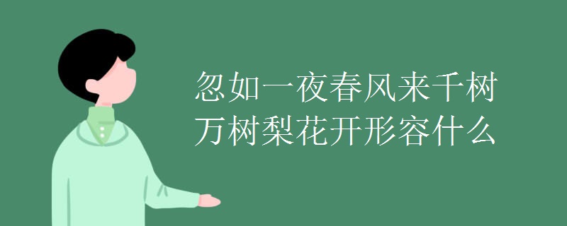 忽如一夜春风来千树万树梨花开形容什么