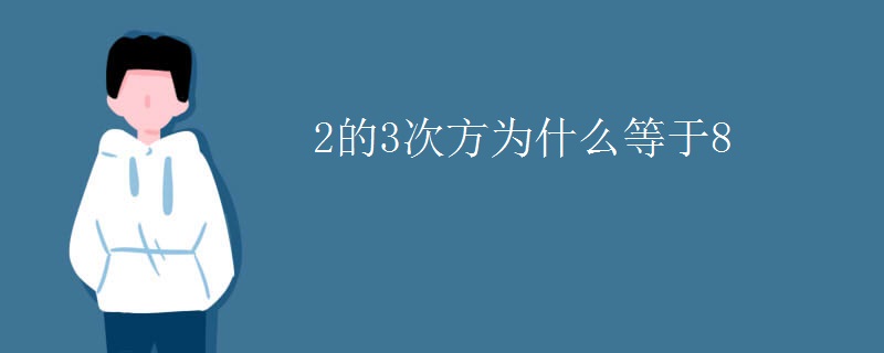 2的3次方为什么等于8