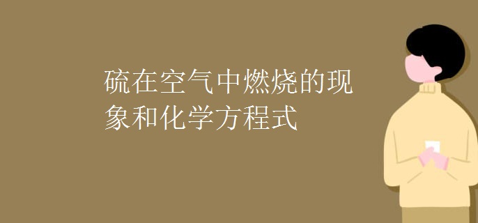 硫在空气中燃烧的现象和化学方程式
