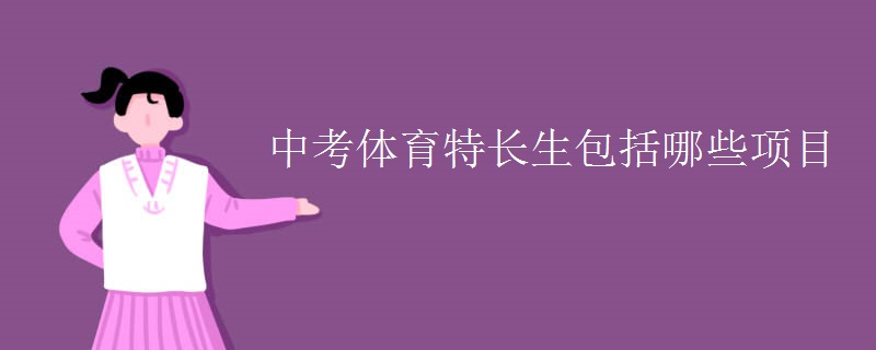 中考体育特长生包括哪些项目