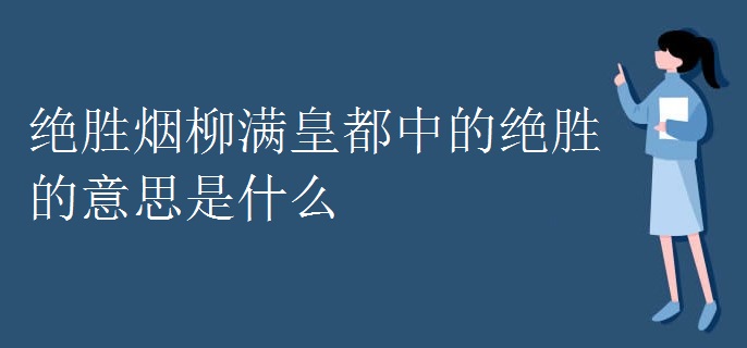 绝胜烟柳满皇都中的绝胜的意思是什么