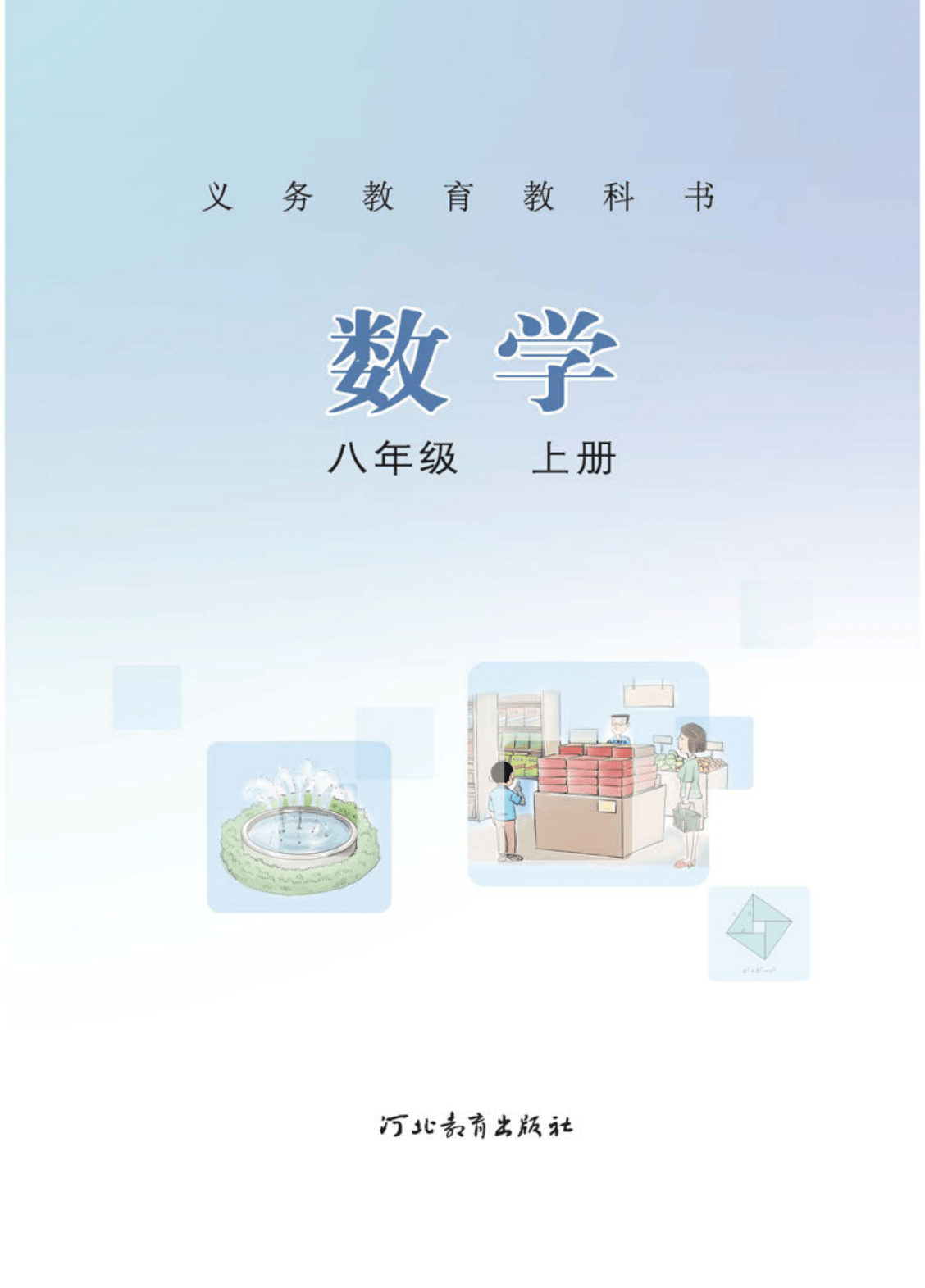 八年级上册数学书电子版冀教版