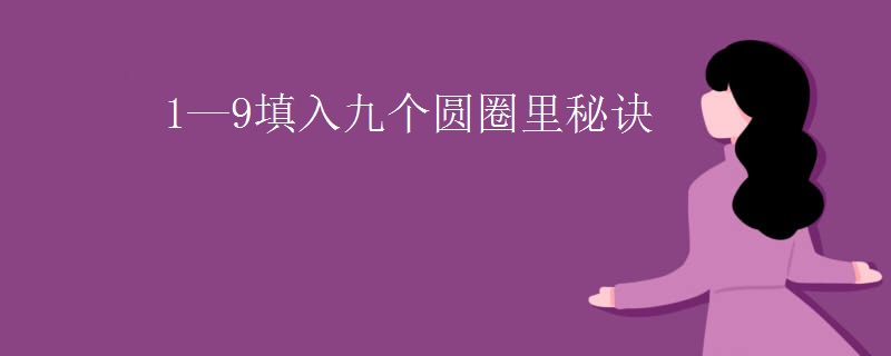 1—9填入九个圆圈里秘诀
