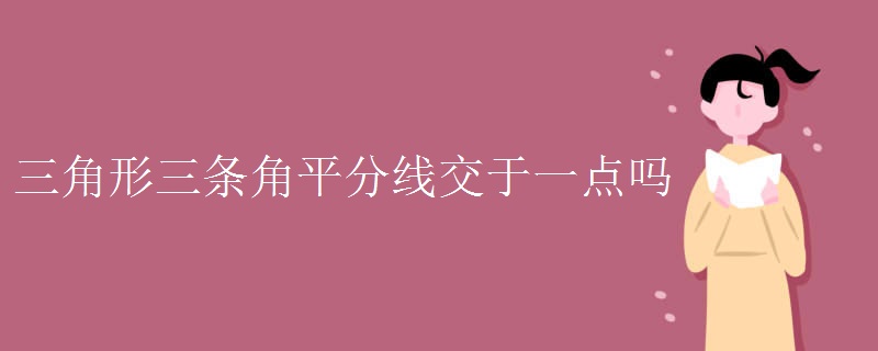 三角形三条角平分线交于一点吗
