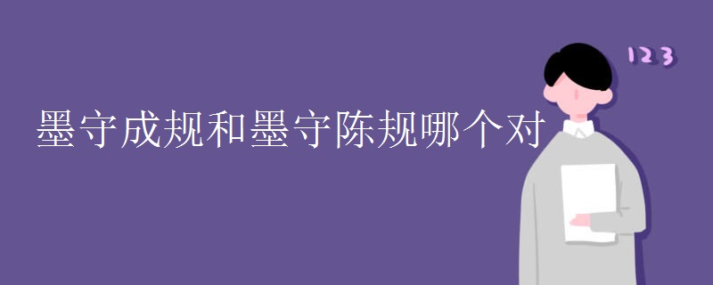 墨守成规和墨守陈规哪个对