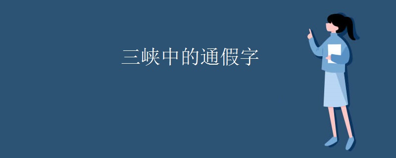 三峡中的通假字