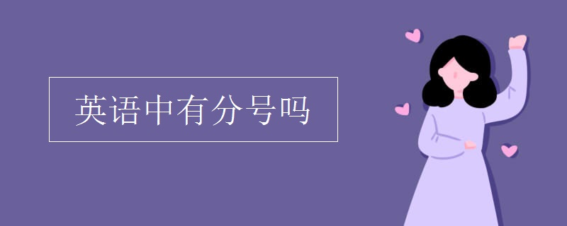 英语中有分号吗