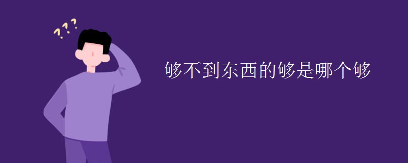 够不到东西的够是哪个够