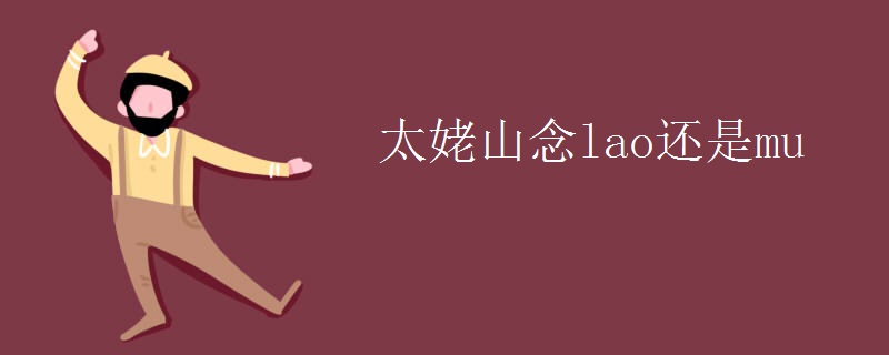 太姥山念lao还是mu