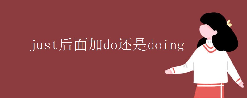 just后面加do还是doing