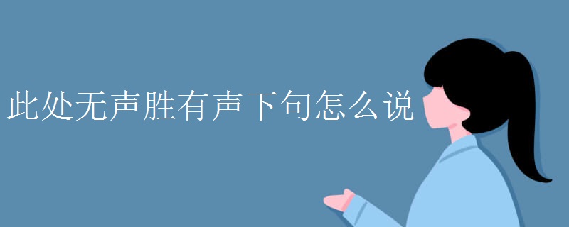 此处无声胜有声下句怎么说