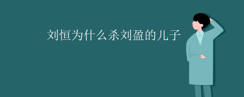 刘恒为什么杀刘盈的儿子