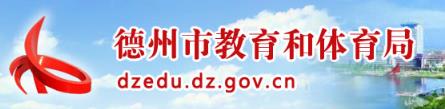 2024年德州中考成绩查询入口