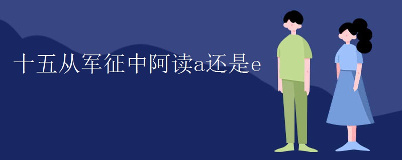 十五从军征中阿读a还是e