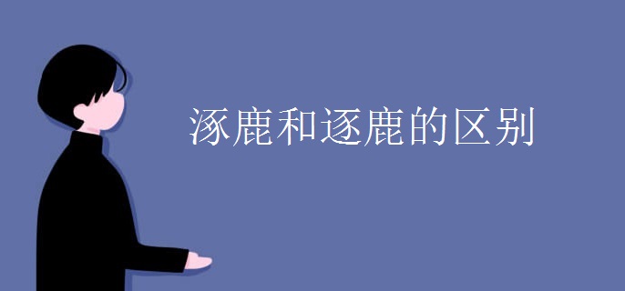 涿鹿和逐鹿的区别
