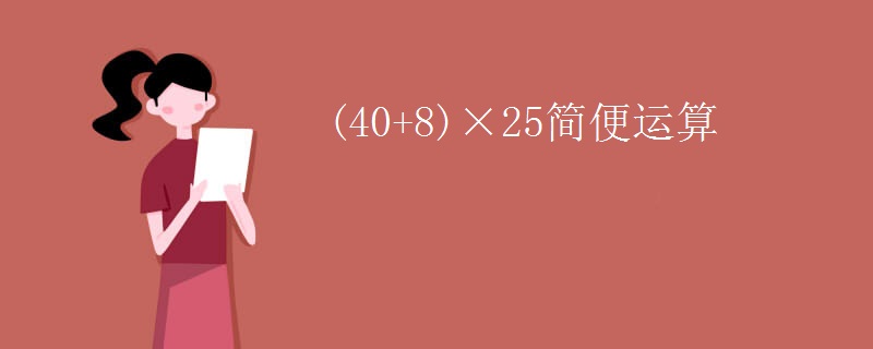 (40+8)×25简便运算