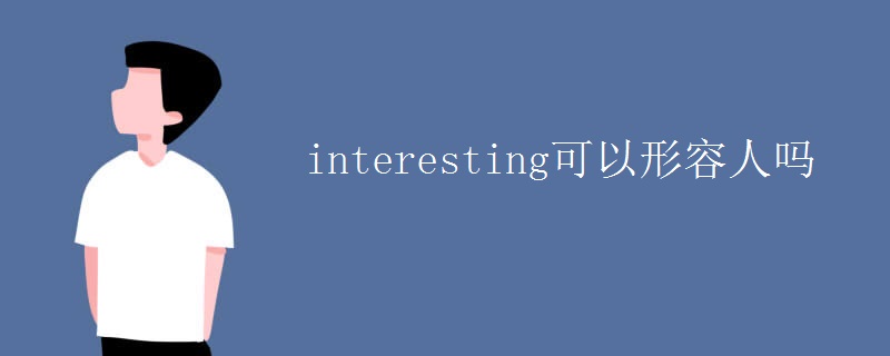 interesting可以形容人吗