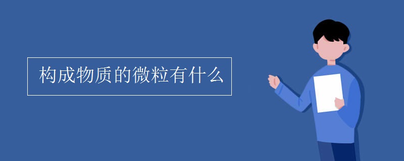 构成物质的微粒有什么