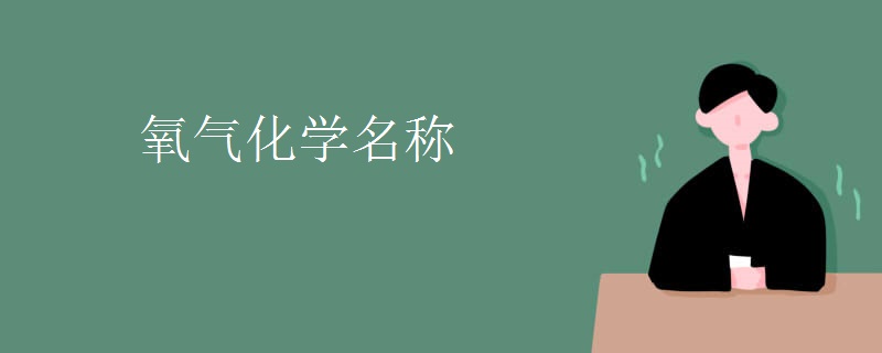 氧气化学名称