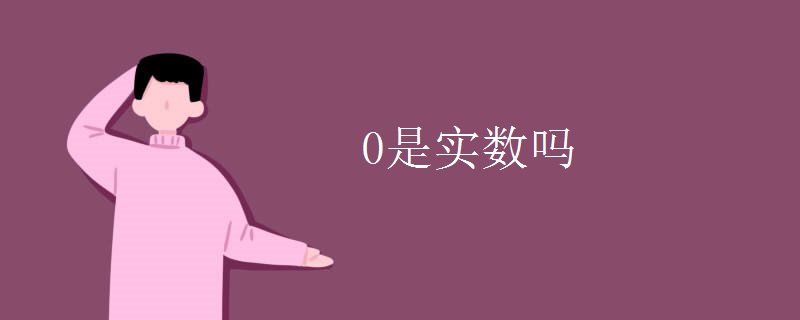 0是实数吗